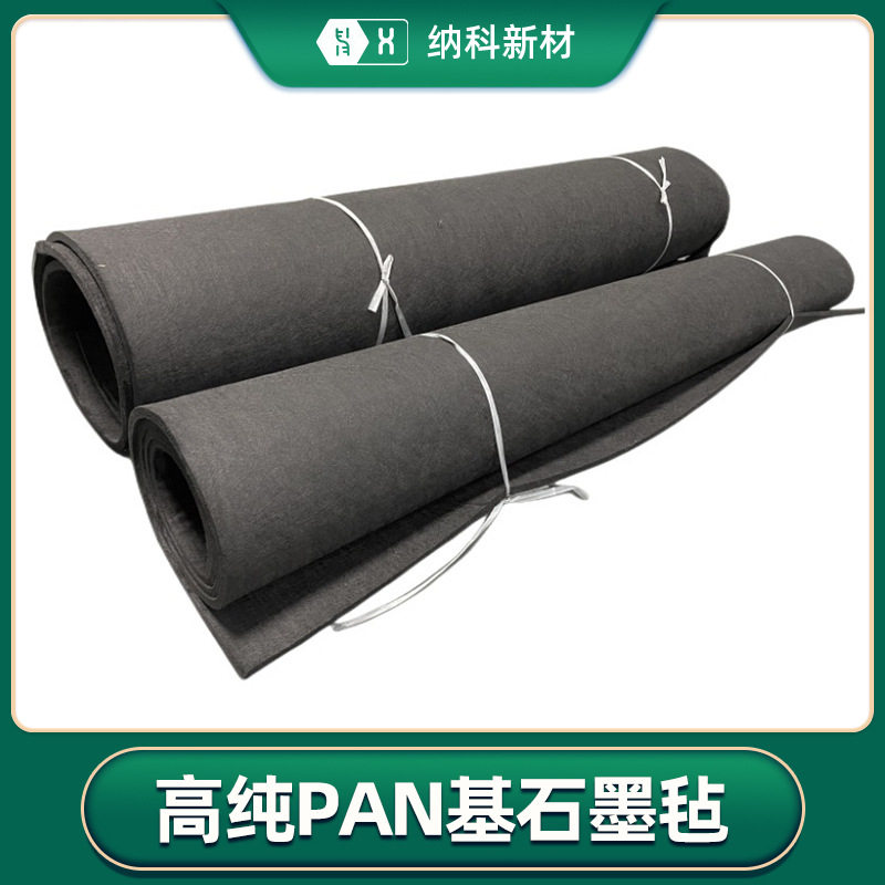 【高纯PAN基石墨毡】＜100ppm电子级N型半导体单晶炉保温碳纤维毡