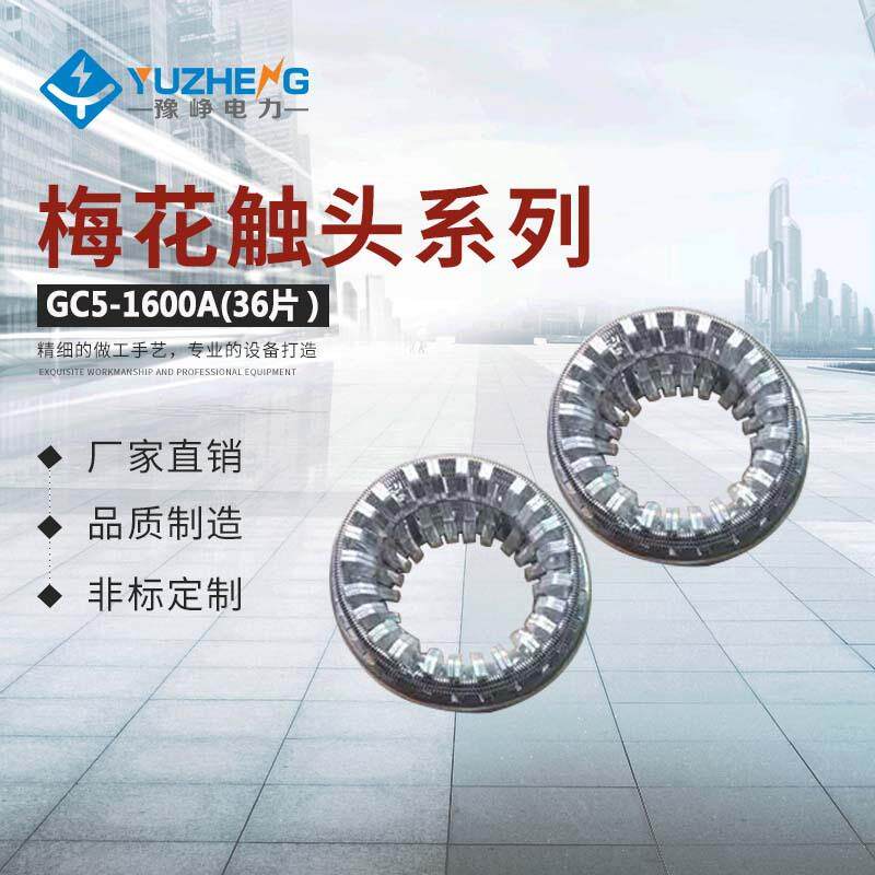 豫峥电力销售大量捆绑式梅花触头GC5-12/2500A(64片)