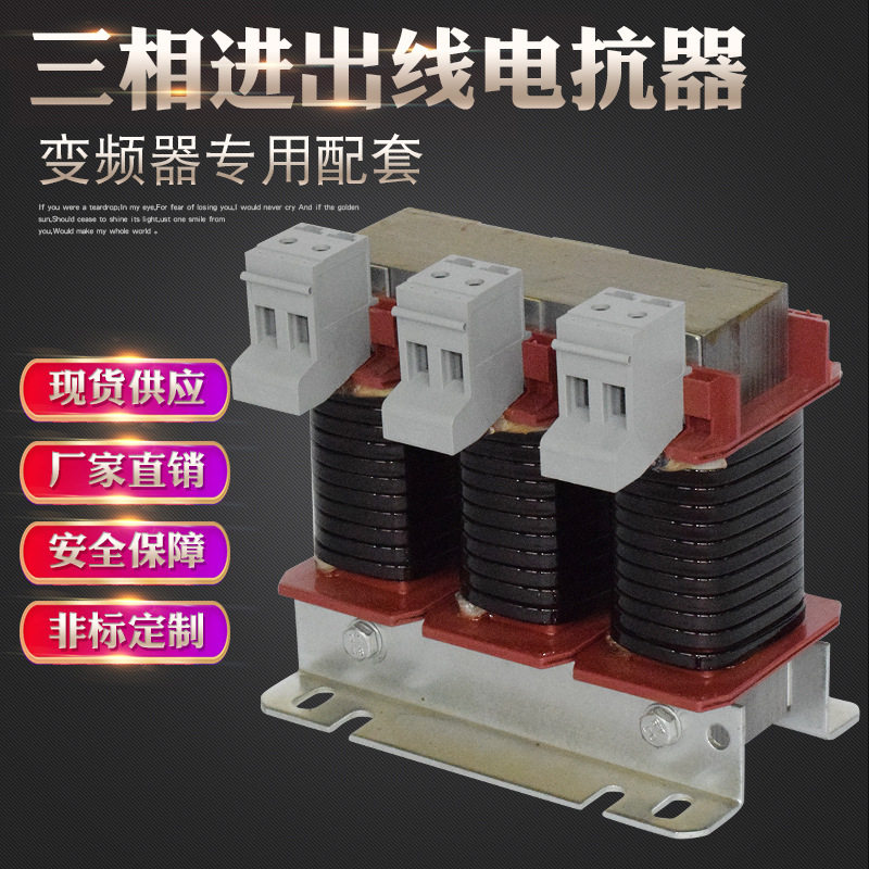 15KW变频器配套电抗器ACL/OCL-35A输入电抗器 调速器进出线电抗器