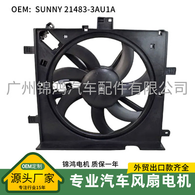 源头厂家冷却风扇护罩总成带电机ALMERA MICRA SUNNY 21483-3AU1A