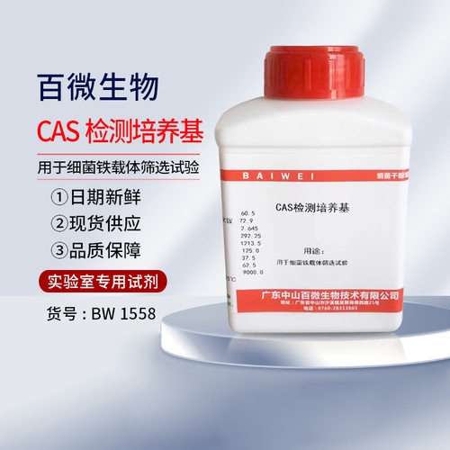 百微生物CAS检测培养基用于细菌铁载体筛选试验250g开票包邮