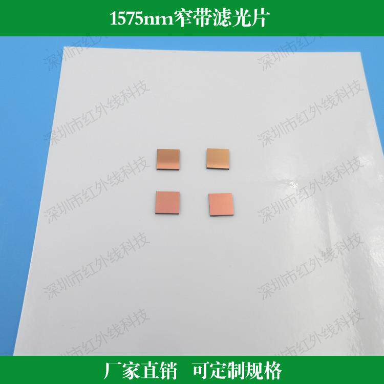 1575nm窄带滤光片镀膜透镜近红外滤镜光学镜头用红外滤镜可做尺寸