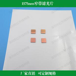 1575nm窄带滤光片镀膜透镜近红外滤镜光学镜头用红外滤镜可做尺寸