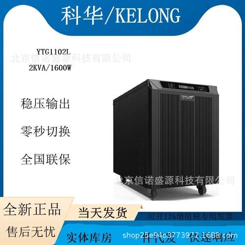 科华UPS不间断电源YTG1102L工频机2KVA/1600W直流电压48VDC稳压