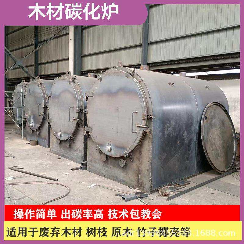 干湿两用木材烧炭机原木碳化炉机器新型果木竹木烧炭机器