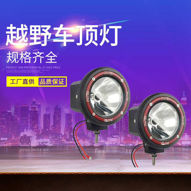 圆形汽车改装灯电动车LED射灯外置汽车7寸射灯辅助前照灯雾灯