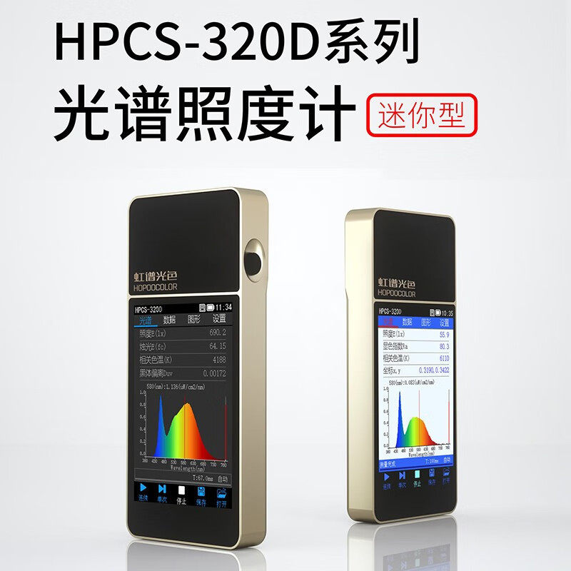 虹谱光色HPCS320D手持式光谱仪色温仪光谱照度显色指数波长色容差