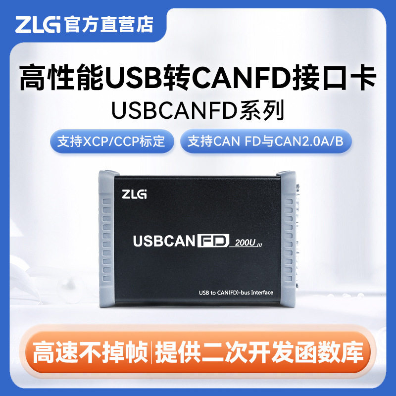 ZLG致远电子 周立功USB转CANFD接口卡 CAN盒CAN总线分析USBCANFD