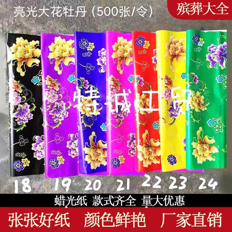 【蜡光纸亮光大花牡丹纸】彩印纸殡葬纸剪纸寒衣纸五色油光纸彩纸