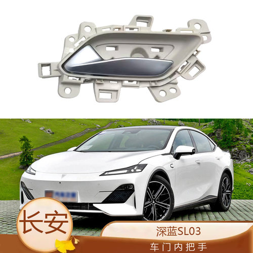 适用于 长安深蓝SL03内拉手车门内扣手车门内把手