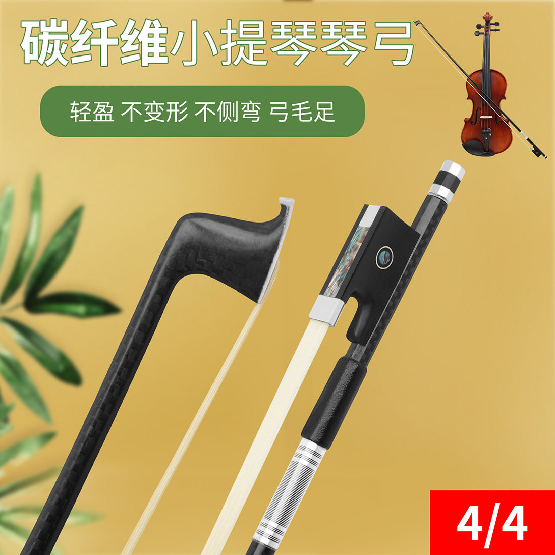 轻盈小提琴琴弓4/4复合碳纤维纯马尾乌木彩贝加银丝羊皮手托琴弓
