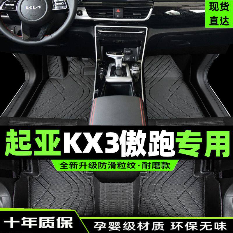 适用起亚kx3脚垫傲跑用包围2021款起亚汽车主驾驶tpe地毯内饰改装