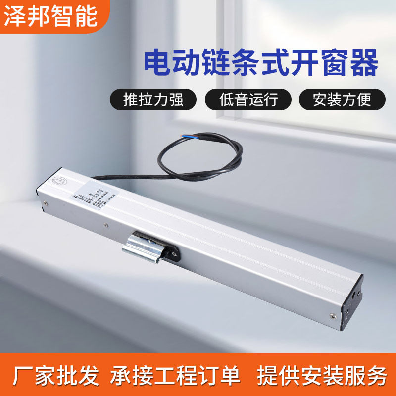 电动链条开窗器行程24V600MM智能家居风雨感应静音开窗电动开窗器