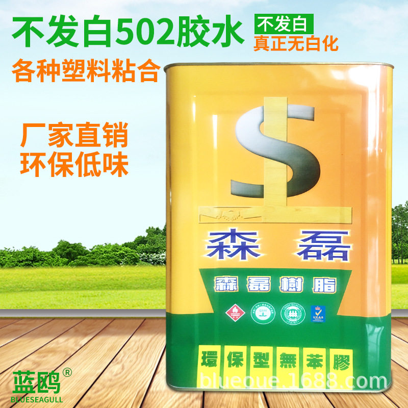 真正不发白,味道超低的502塑胶胶水502、501环保厂家直销塑料胶
