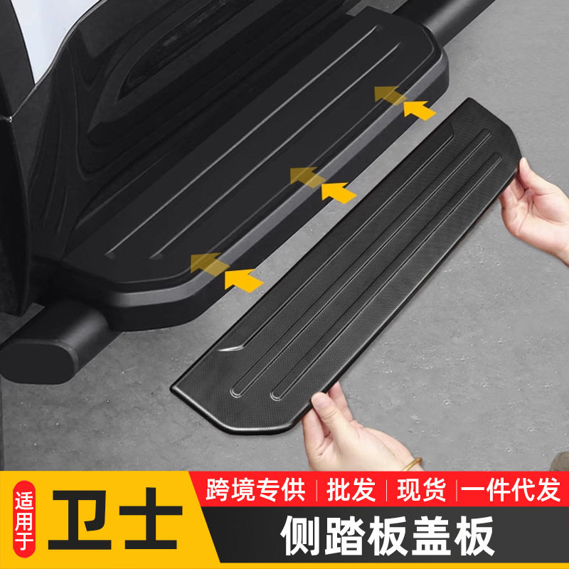 适用于路虎20-25款卫士90/110侧踏板盖面板迎宾脚踏板盖改装配件