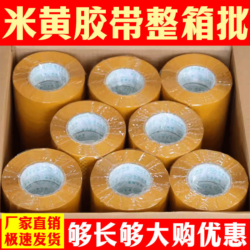 米黄胶带批发快递打包封箱封口胶布整箱大量批发黄色大卷胶纸厂家
