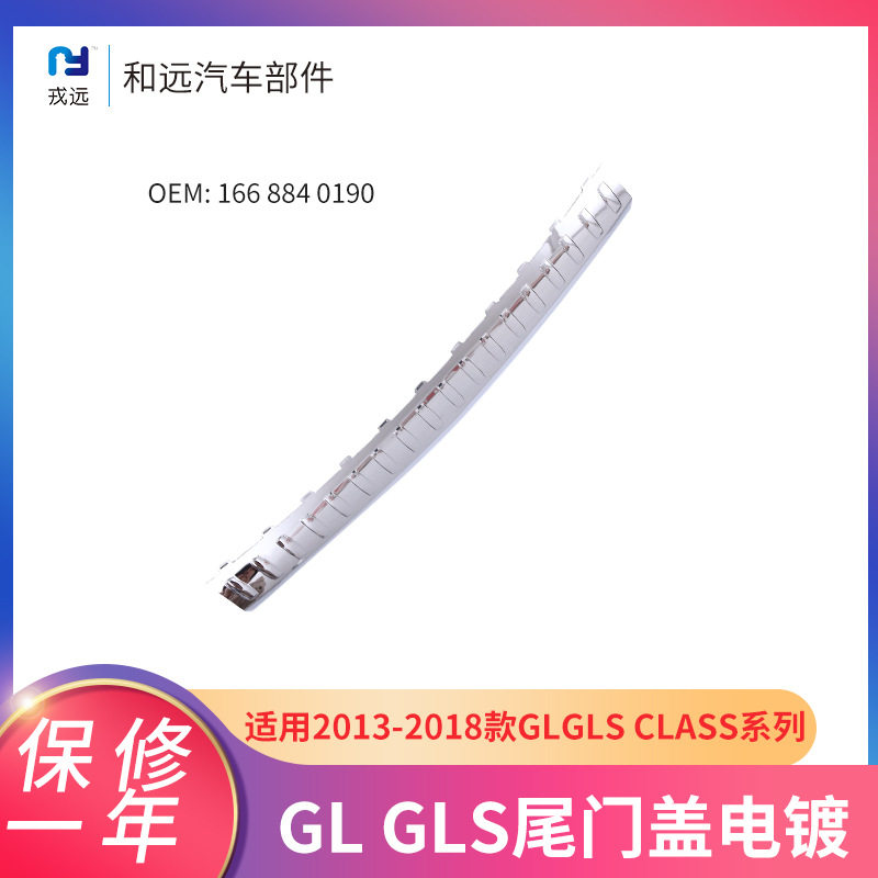 后杠电镀踏板13-18款奔驰GL/GLS适用尾门盖电镀踏脚板1668840190