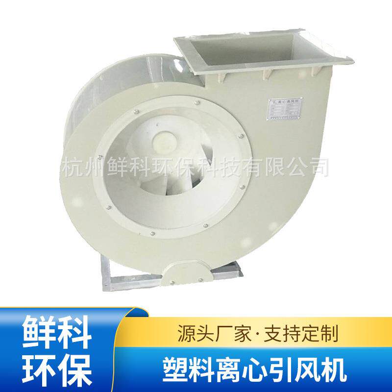 江西风机车间通风用鲜科排风设备塑料离心引风机