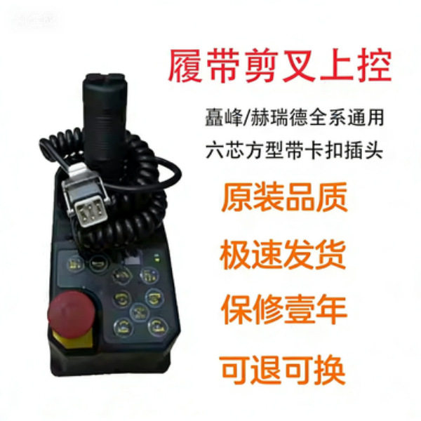 赫瑞德履带升降机手柄矗锋履带式剪刀车HBL控制器履带车手柄总成