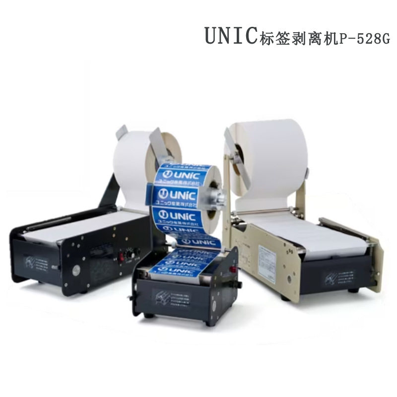 UNIC标签剥离机P-528G快干油墨干燥时间短,可清晰打印无错位,正品