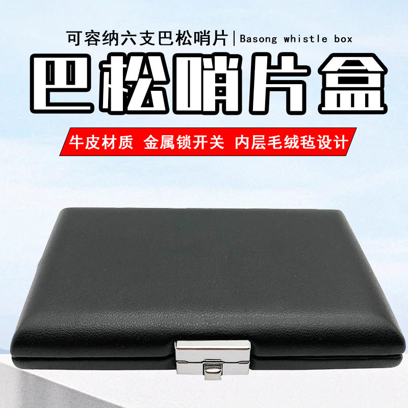 巴松哨片盒大管牛皮哨片便携盒6支簧片便携盒哨片夹哨片包随行盒