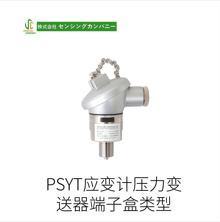日本Seneing应变计压力变送器端子盒类型PSYT型号