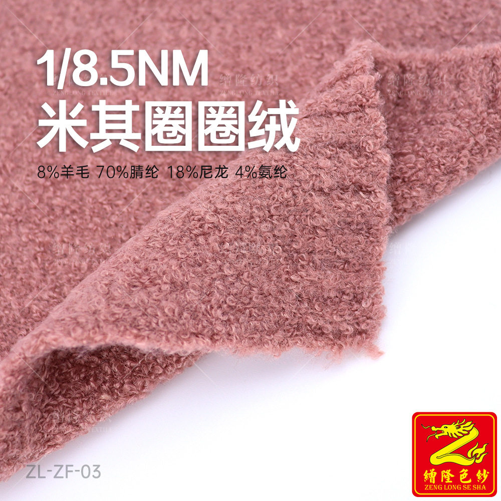 缯隆纺织 8.5支圈圈绒绒纱毛料纱线 8%羊毛70%腈纶18%尼龙4%氨纶