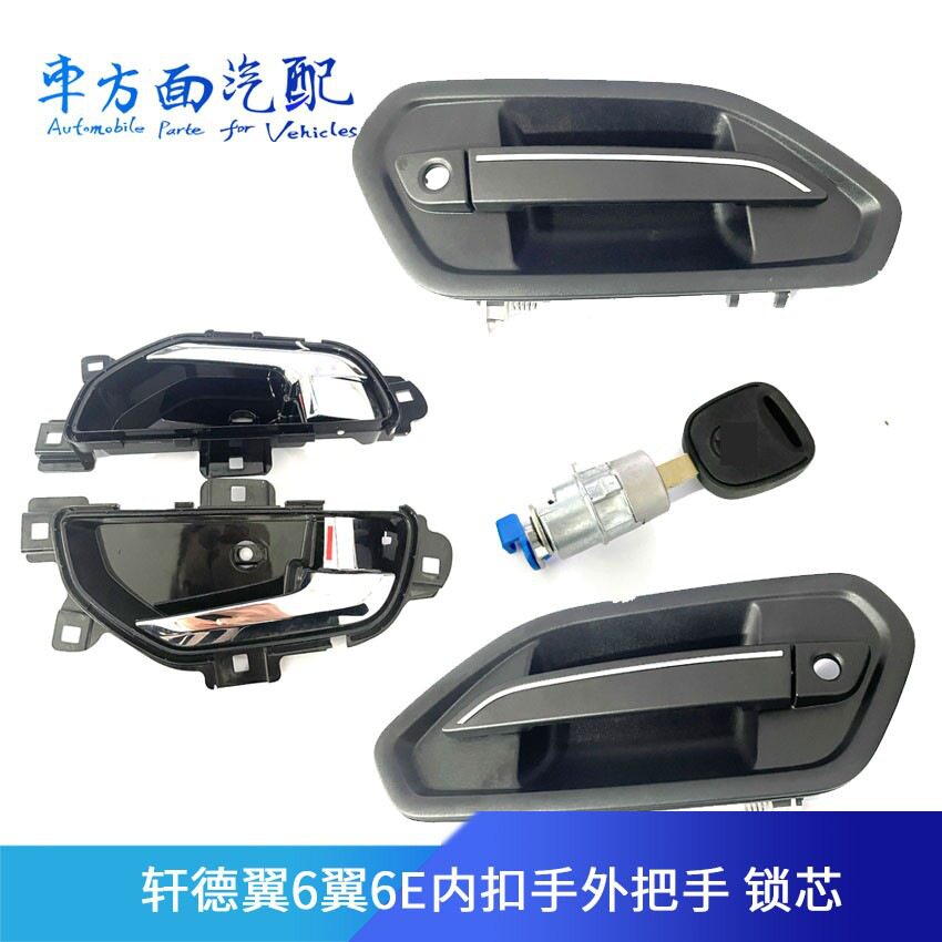 适用于陕汽轩德翼6驾驶室车门内扣手拉手车门外开外把手车门锁芯