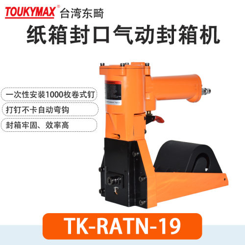 Toukymax东畸TK-RASN19卷式封箱机TK-RATN19气动纸箱封口机RARN19