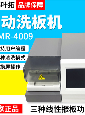 上海叶拓YTMR-4009自动洗板机实验室多清洗模式