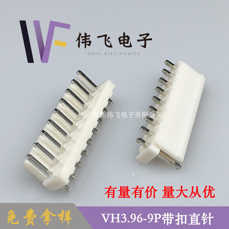 VH3.96连接器VH-9P直针针座 3.96mm间距带扣连接器