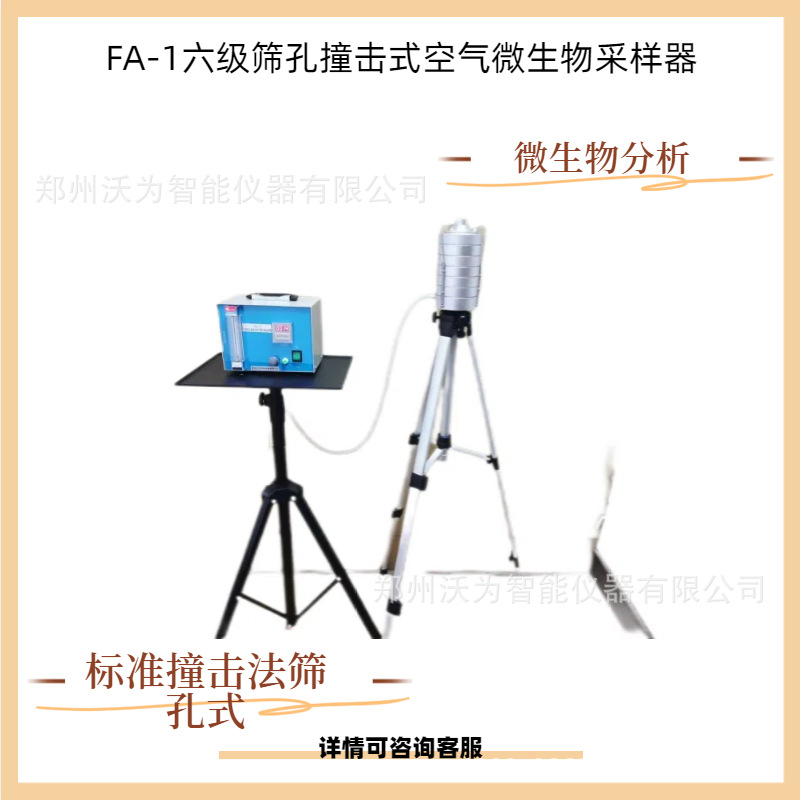 六级筛孔撞击式空气微生物采样器 FA-1 微生物分析 捕获粒子