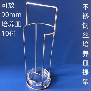 304不锈钢丝培养皿架不锈钢丝手拎框架培养皿提架提篮适合90mm皿