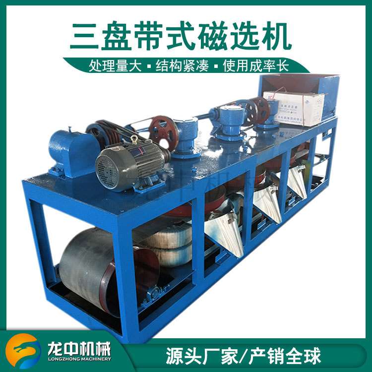 出口CP3-500三盘带式磁选机 钨锡矿分选提纯磁选机非金属矿物除铁