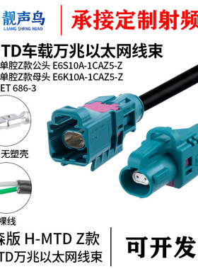 靓声鸟 H-MTD单腔公母头E6K10A-1CAZ5-Z万兆以太网线束ALS-686-3