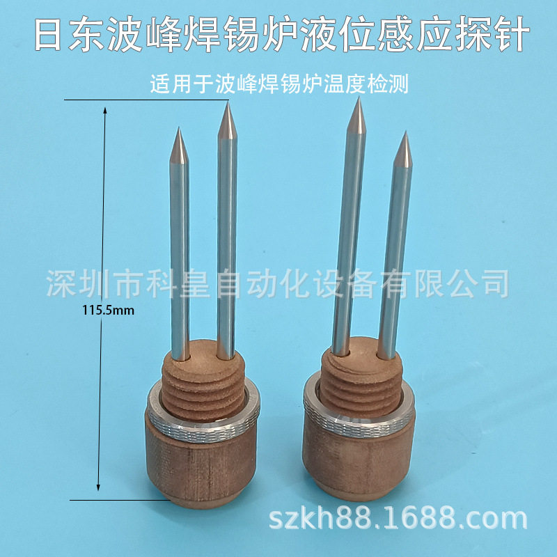 日东波峰焊锡炉温液位感应探针
