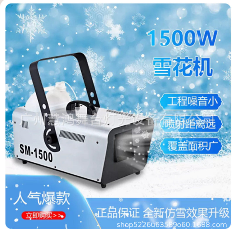 雪机下雪机 舞台婚庆舞台 仿真喷下雪圣诞场景遥控1500W雪花机