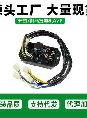 柴油发电机配件AVP开普/凯马5-6.5kw186/188调节器稳压器