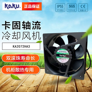 卡固电设 208 KA2072HA3B 尺寸208 72mm 轴流风机 KAKU