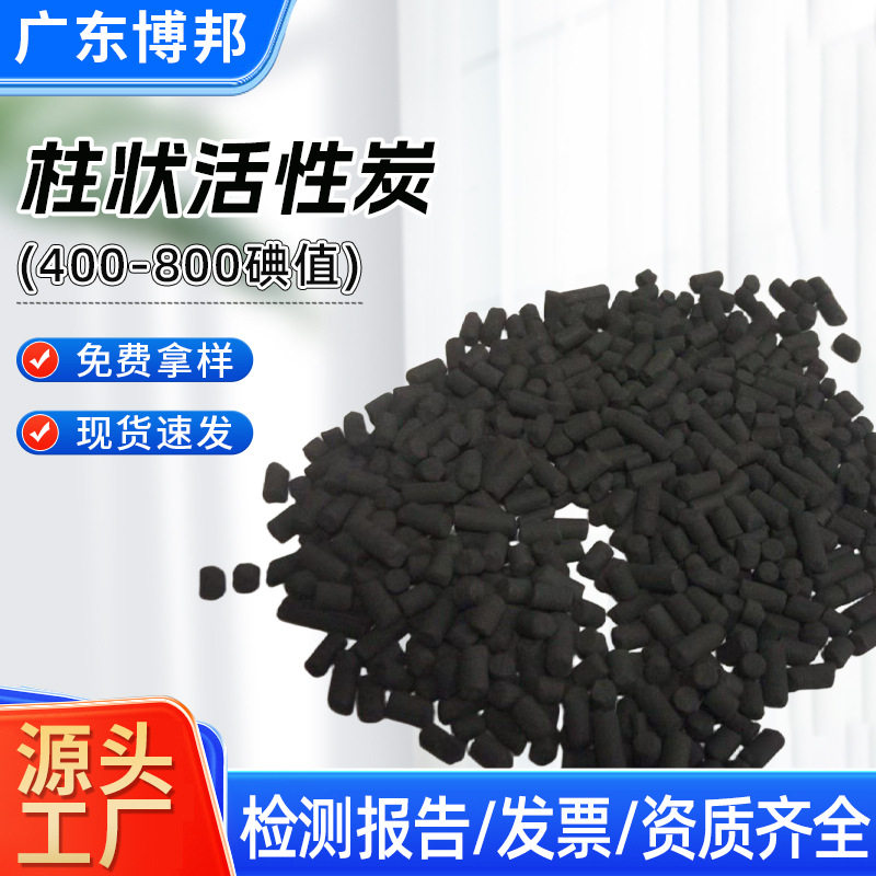400碘值煤质柱状活性炭工业废气处理吸附废水处理颗粒活性炭直销