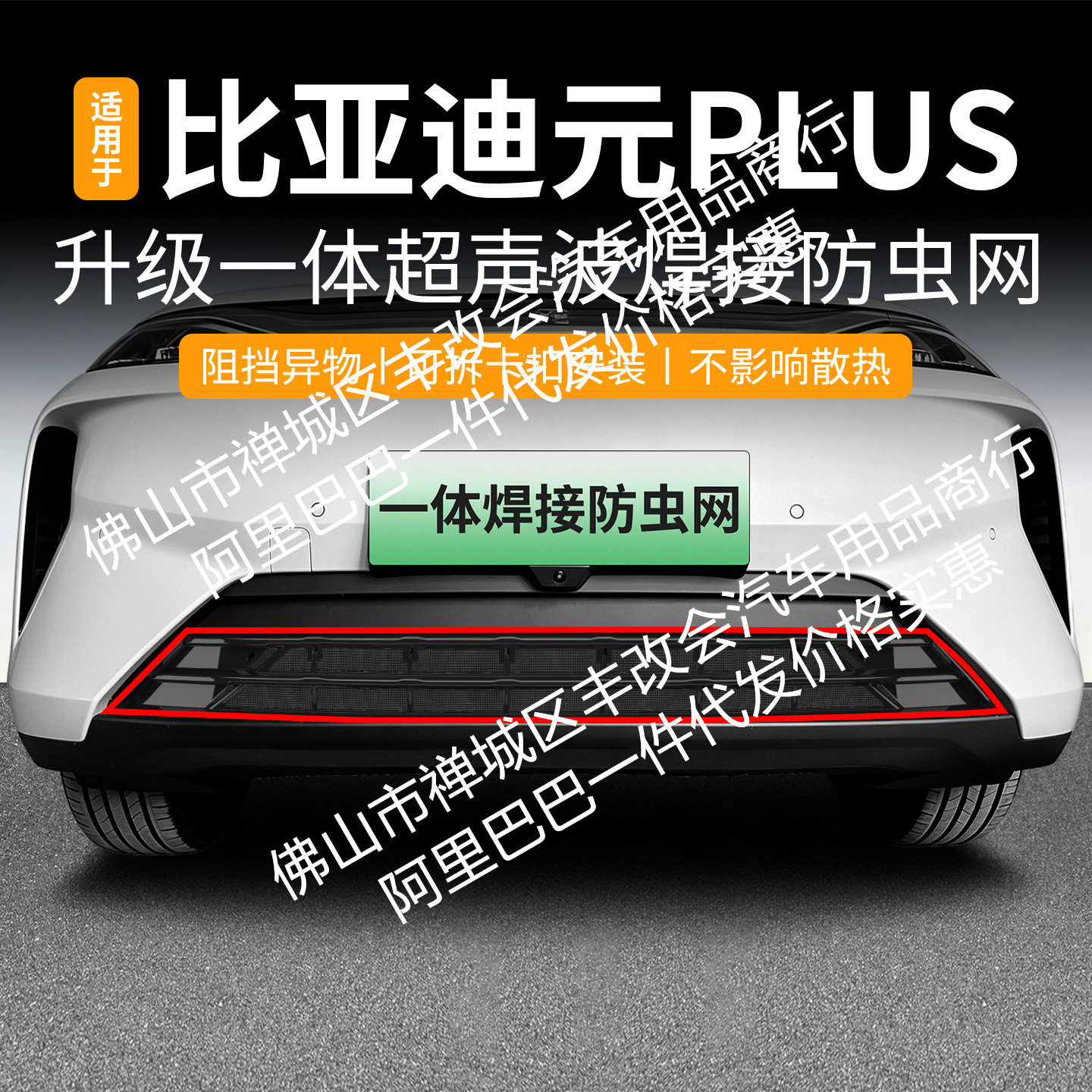 适用比亚迪元PLUS智驾防虫网中网前杠水箱网防护蚊虫杂物柳絮改装