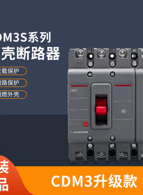 塑壳断路器CDM3S空气开关100A160A250A400三相3P四线4P380v