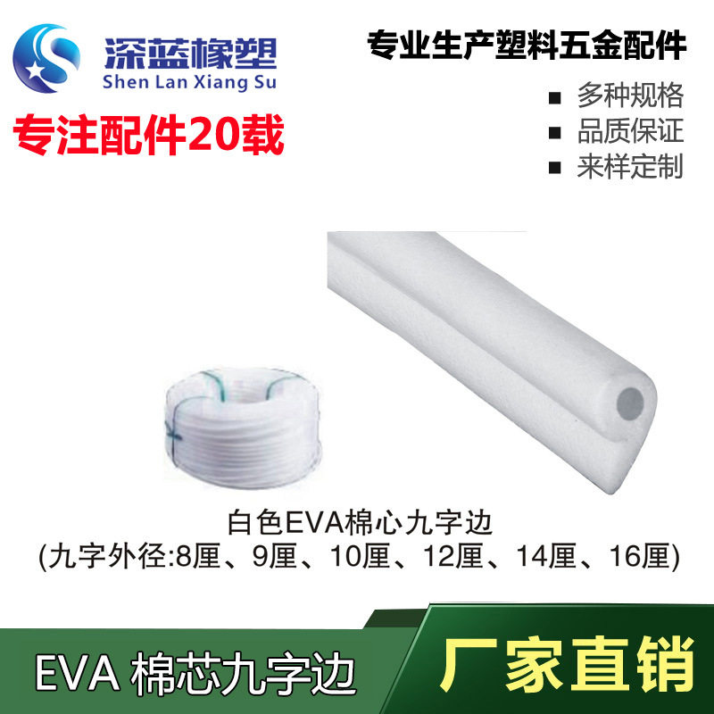 深蓝橡塑EVA棉芯九字边家具脚垫椅子封边条防碰条护边8-16厘白色