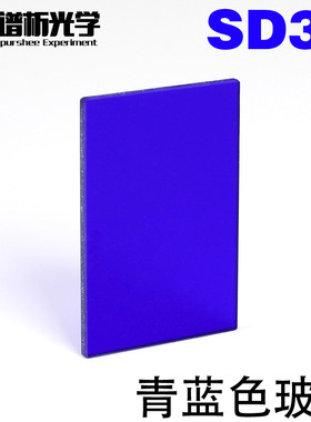 青蓝色玻璃现货/玻璃方片/有色玻璃滤色片/厂家直销