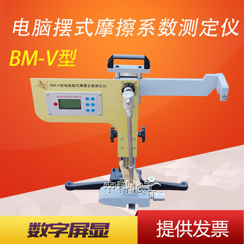 BM-1电脑摆氏摩擦系数测定仪数显摆式摩擦系数测定仪摆式摩擦系数