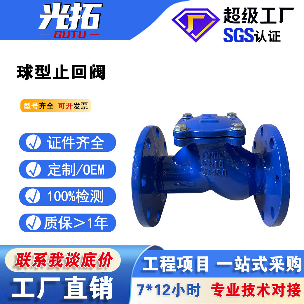 光拓阀门球形止回阀HQ41X-16Q球墨铸铁滑道滚球式污水法兰单向逆
