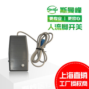 上海斯曼峰电动吸引器配件 人流脚开关 脚踏