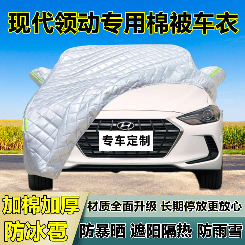 现代领动专用防冰雹车衣车罩加厚防晒防雨防雪隔热布遮阳外罩车套