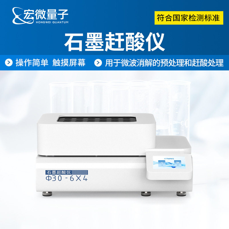 石墨赶酸仪食品药品质检环保化工石墨消解设备微波消解预处理器