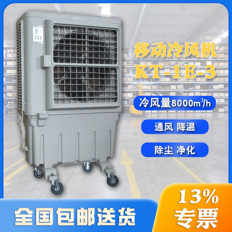 晨雾环保水空调KT-1E-3三档风速8000m3/h大风量原装正品工厂直发